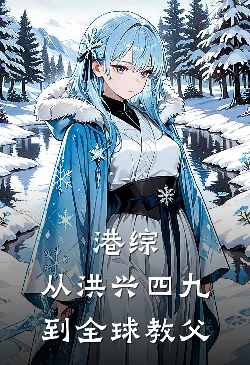 港综从洪兴四九到全球教父第